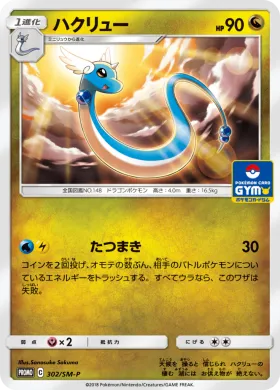 ハクリュー (Dragonair) (SMP 302) Sun & Moon Promos