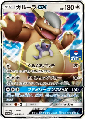 ガルーラGX (Kangaskhan GX) (SMP 303) Sun & Moon Promos