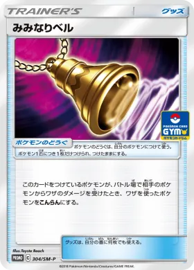 みみなりベル (Ear Ringing Bell) (SMP 304) Sun & Moon Promos