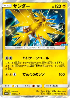 サンダー (Zapdos) (SMP 305) Sun & Moon Promos