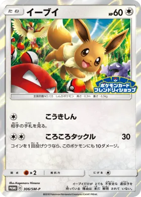 イーブイ (Eevee) (SMP 306) Sun & Moon Promos