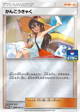 かんこうきゃく (Sightseer) (SMP 308) Sun & Moon Promos