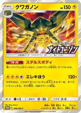 クワガノン (Vikavolt) (SMP 309) Sun & Moon Promos