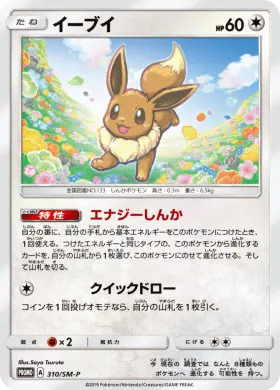 イーブイ (Eevee) (SMP 310) Sun & Moon Promos