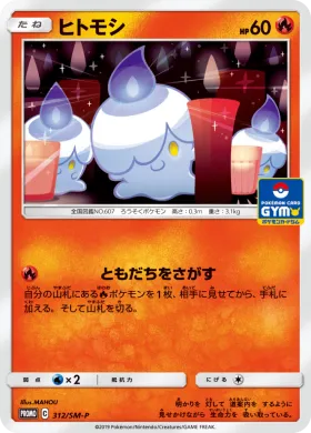 ヒトモシ (Litwick) (SMP 312) Sun & Moon Promos