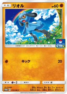 リオル (Riolu) (SMP 315) Sun & Moon Promos