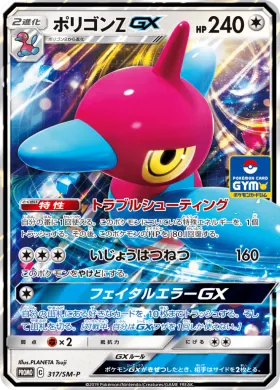 ポリゴンZGX (Porygon Z GX) (SMP 317) Sun & Moon Promos