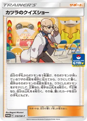 カツラのクイズショー (Blaines Quiz Show) (SMP 318) Sun & Moon Promos