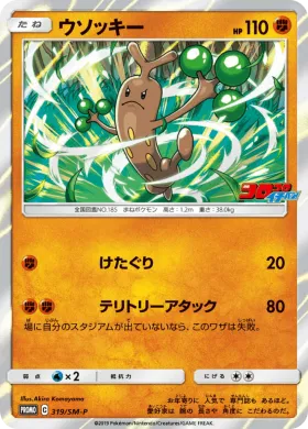 ウソッキー (Sudowoodo) (SMP 319) Sun & Moon Promos