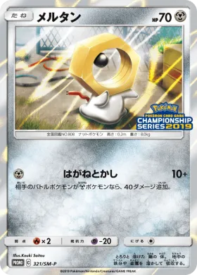 メルタン (Meltan) (SMP 321) Sun & Moon Promos