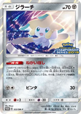 ジラーチ (Jirachi) (SMP 322) Sun & Moon Promos