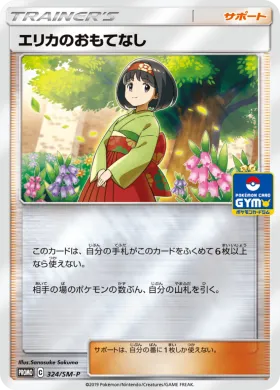 エリカのおもてなし (Erikas Hospitality) (SMP 324) Sun & Moon Promos