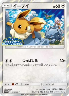 イーブイ (Eevee) (SMP 326) Sun & Moon Promos