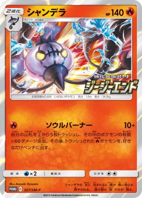 シャンデラ (Chandelure) (SMP 327) Sun & Moon Promos