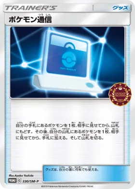 ポケモン通信 (Pokemon Communication) (SMP 330) Sun & Moon Promos