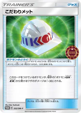 こだわりメット (Choice Helmet) (SMP 332) Sun & Moon Promos