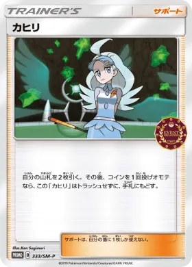 カヒリ (Kahili) (SMP 333) Sun & Moon Promos