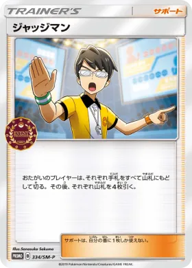 ジャッジマン (Judge) (SMP 334) Sun & Moon Promos