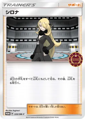 シロナ (Cynthia) (SMP 335) Sun & Moon Promos