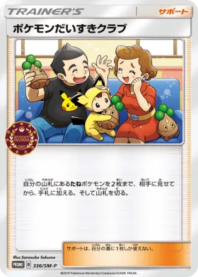 ポケモンだいすきクラブ (Pokemon Fan Club) (SMP 336) Sun & Moon Promos