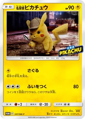 名探偵ピカチュウ (Detective Pikachu) (SMP 337) Sun & Moon Promos