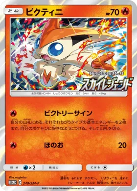 ビクティニ (Victini) (SMP 340) Sun & Moon Promos
