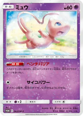 ミュウ (Mew) (SMP 342) Sun & Moon Promos