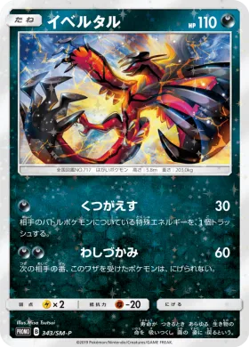 イベルタル (Yveltal) (SMP 343) Sun & Moon Promos