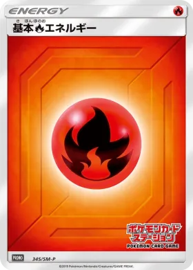 基本炎エネルギー (Fire Energy) (SMP 345) Sun & Moon Promos