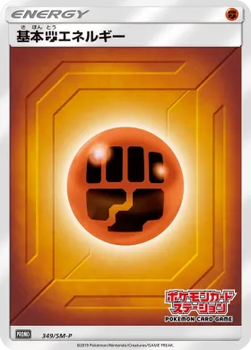 基本闘エネルギー (Fighting Energy) (SMP 349) Sun & Moon Promos