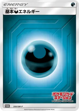 基本悪エネルギー (Darkness Energy) (SMP 350) Sun & Moon Promos
