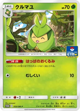 クルマユ (Swadloon) (SMP 353) Sun & Moon Promos