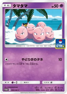 タマタマ (Exeggcute) (SMP 355) Sun & Moon Promos