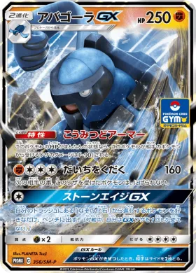 アバゴーラGX (Carracosta GX) (SMP 356) Sun & Moon Promos