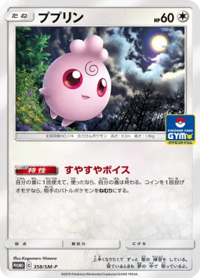 ププリン (Igglybuff) (SMP 358) Sun & Moon Promos