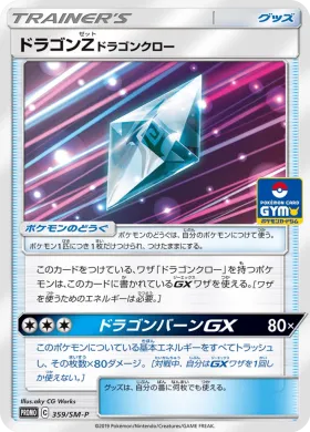 ドラゴンZドラゴンクロー (Dragonium Z Dragon Claw) (SMP 359) Sun & Moon Promos