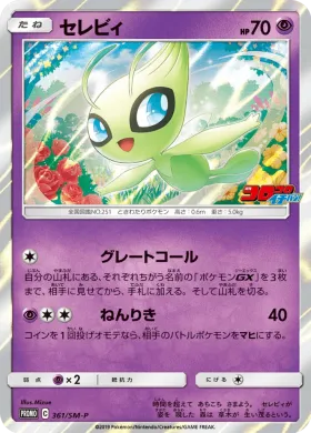 セレビィ (Celebi) (SMP 361) Sun & Moon Promos