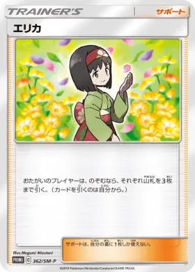 エリカ (Erika) (SMP 362) Sun & Moon Promos