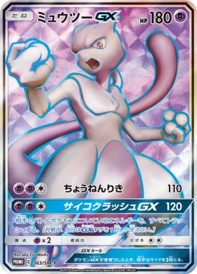 ミュウツーGX (Mewtwo GX) (SMP 363) Sun & Moon Promos