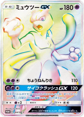 ミュウツーGX (Mewtwo GX) (SMP 364) Sun & Moon Promos