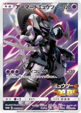 アーマードミュウツー (Armored Mewtwo) (SMP 365) Sun & Moon Promos