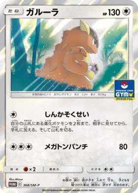 ガルーラ (Kangaskhan) (SMP 368) Sun & Moon Promos
