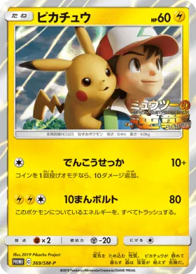 ピカチュウ (Pikachu) (SMP 369) Sun & Moon Promos