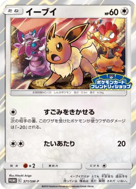 イーブイ (Eevee) (SMP 371) Sun & Moon Promos