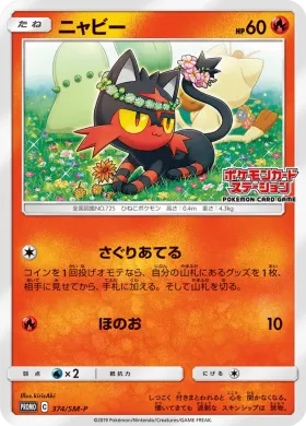 ニャビー (Litten) (SMP 374) Sun & Moon Promos