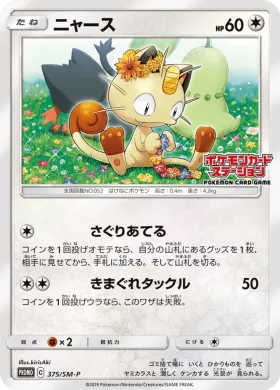 ニャース (Meowth) (SMP 375) Sun & Moon Promos