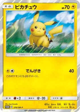 ピカチュウ (Pikachu) (SMP 376) Sun & Moon Promos