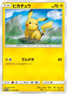 ピカチュウ (Pikachu) (SMP 377) Sun & Moon Promos