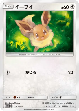 イーブイ (Eevee) (SMP 378) Sun & Moon Promos