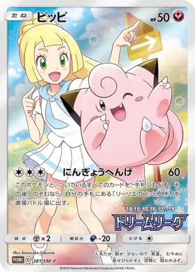 ピッピ (Clefairy) (SMP 381) Sun & Moon Promos
